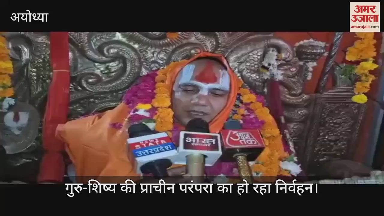VIDEO: अयोध्या में गुरु पूर्णिमा की धूम, संत - महंतों के आश्रमों पर लगी शिष्यों की कतार, गुरु-शिष्य की प्राचीन परंपरा का हो रहा निर्वहन