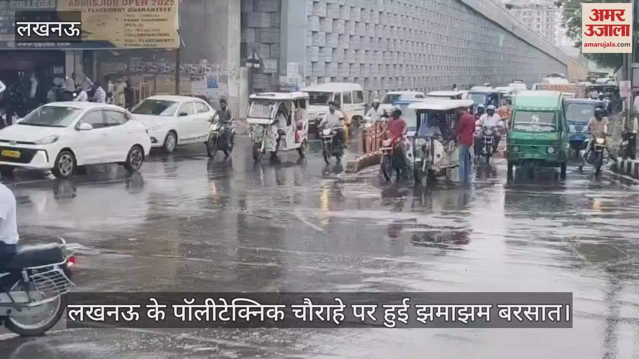 VIDEO: लखनऊ के पॉलीटेक्निक चौराहे पर हुई झमाझम बरसात