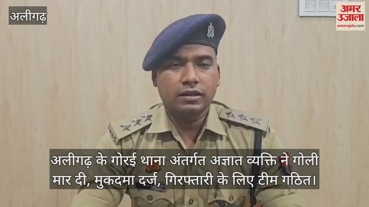 अलीगढ़ के गोरई थाना अंतर्गत अज्ञात व्यक्ति ने गोली मार दी, मुकदमा दर्ज, गिरफ्तारी के लिए टीम गठित