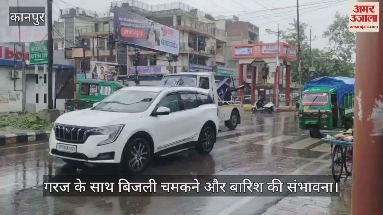 कानपुर में मध्यम बारिश…आगामी दिनों में धूप-छांव वाला रहेगा मौसम, ये है संभावना