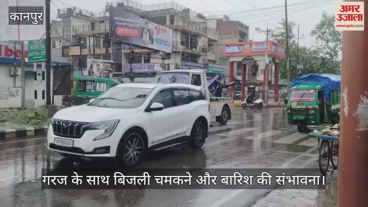 कानपुर में मध्यम बारिश…आगामी दिनों में धूप-छांव वाला रहेगा मौसम, ये है संभावना
