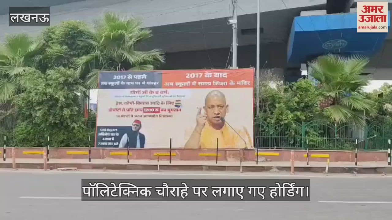 VIDEO: सरकारी स्कूलों के विलय पर भाजपा ने सपा पर साधा निशाना, होर्डिंग से दिया जवाब