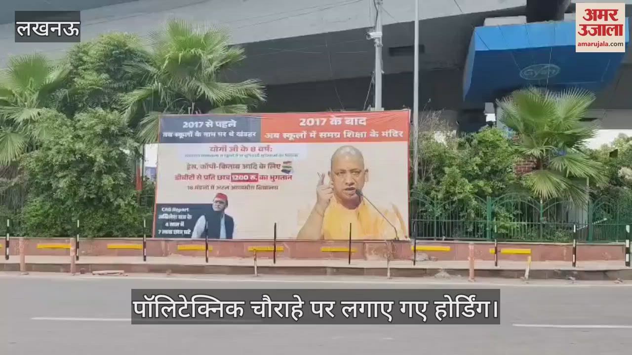 VIDEO: सरकारी स्कूलों के विलय पर भाजपा ने सपा पर साधा निशाना, होर्डिंग से दिया जवाब