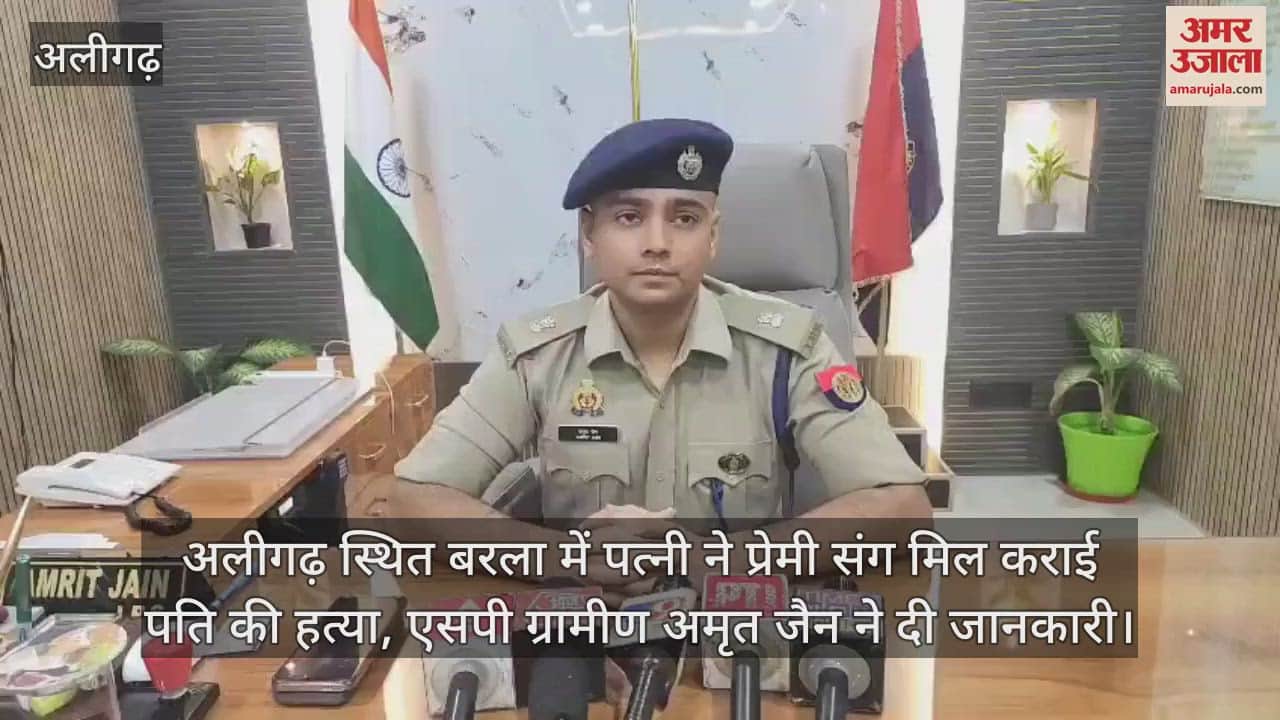 अलीगढ़ स्थित बरला में पत्नी ने प्रेमी संग मिल कराई पति की हत्या, एसपी ग्रामीण अमृत जैन ने दी जानकारी