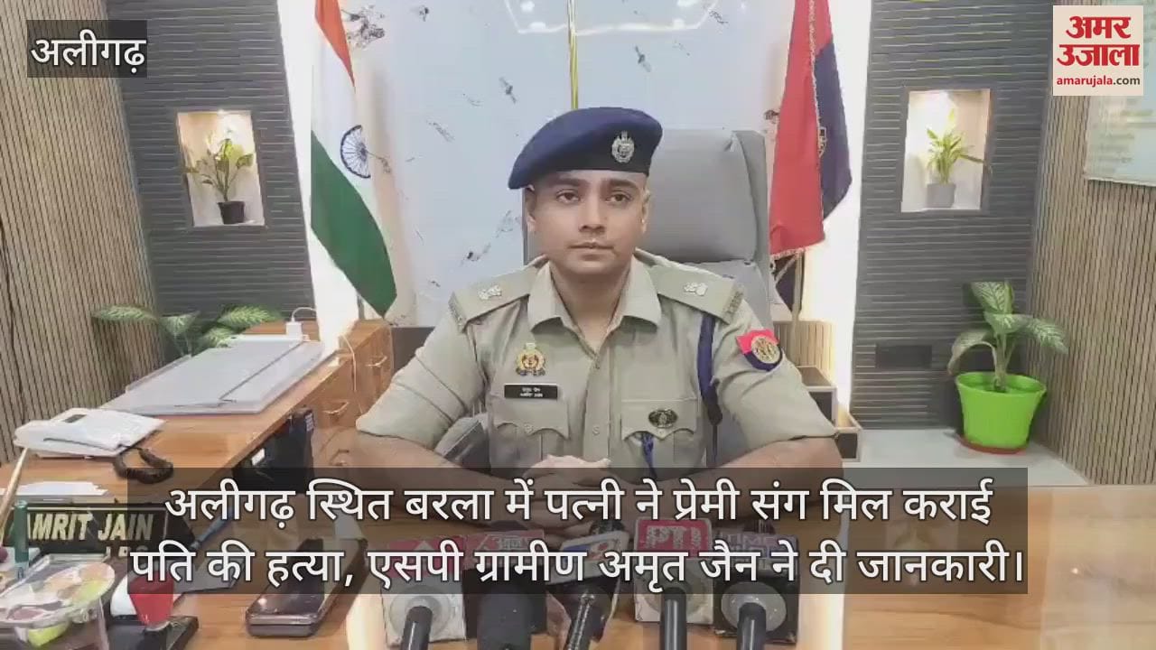 अलीगढ़ स्थित बरला में पत्नी ने प्रेमी संग मिल कराई पति की हत्या, एसपी ग्रामीण अमृत जैन ने दी जानकारी