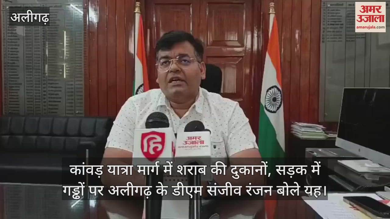 कांवड़ यात्रा मार्ग में शराब की दुकानों, सड़क में गड्ढों पर अलीगढ़ के डीएम संजीव रंजन बोले यह
