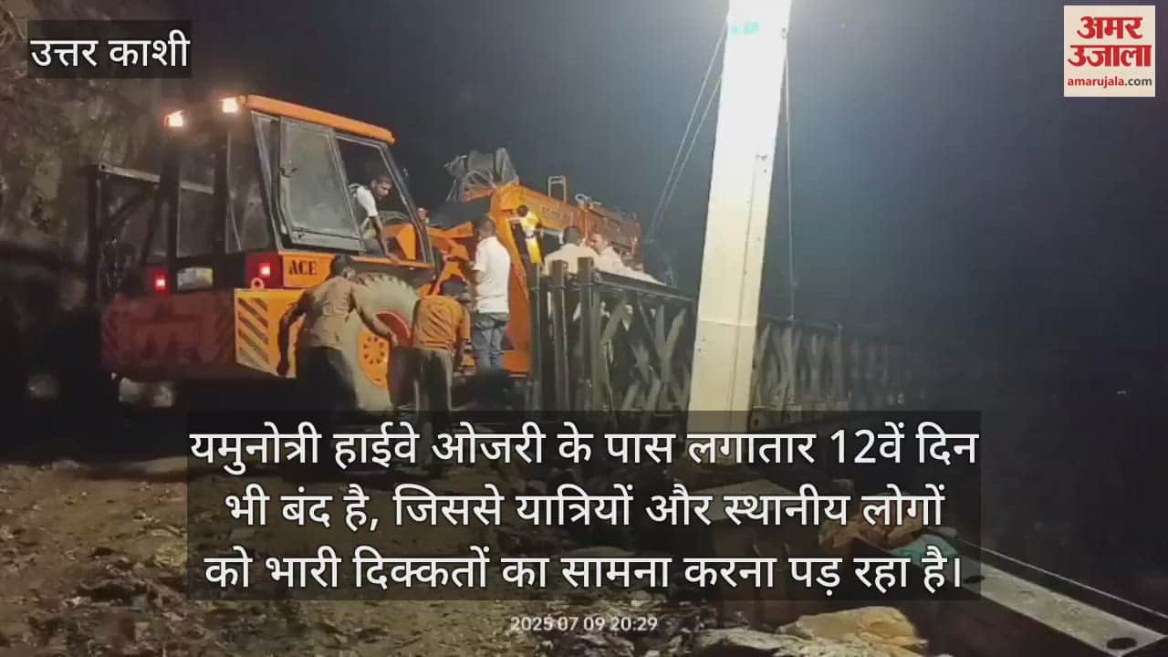 Yamunotri Highway remains closed near Ojri for the 12th consecutive day