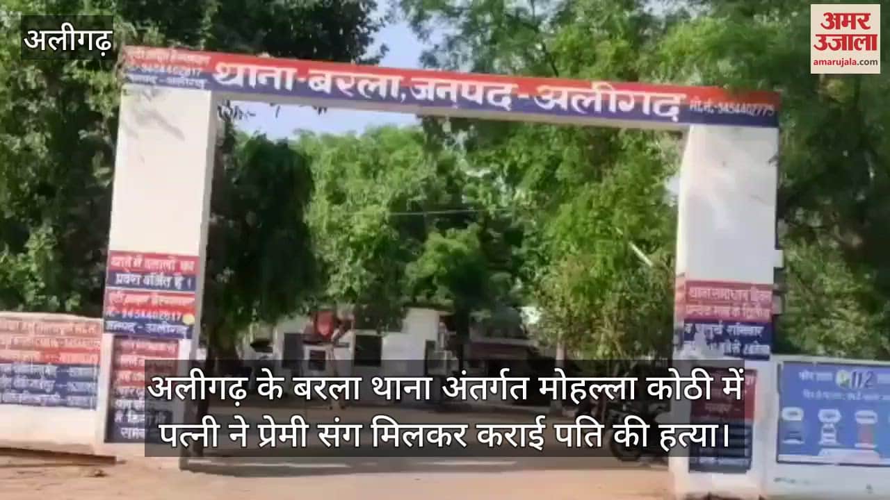 अलीगढ़ के बरला थाना अंतर्गत मोहल्ला कोठी में पत्नी ने प्रेमी संग मिलकर कराई पति की हत्या
