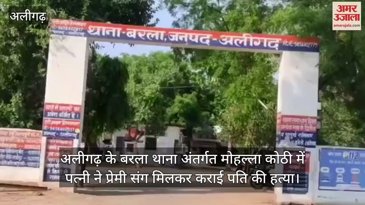 अलीगढ़ के बरला थाना अंतर्गत मोहल्ला कोठी में पत्नी ने प्रेमी संग मिलकर कराई पति की हत्या