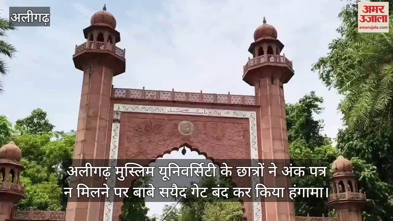 अलीगढ़ मुस्लिम यूनिवर्सिटी के छात्रों ने अंक पत्र न मिलने पर बाबे सयैद गेट बंद कर किया हंगामा