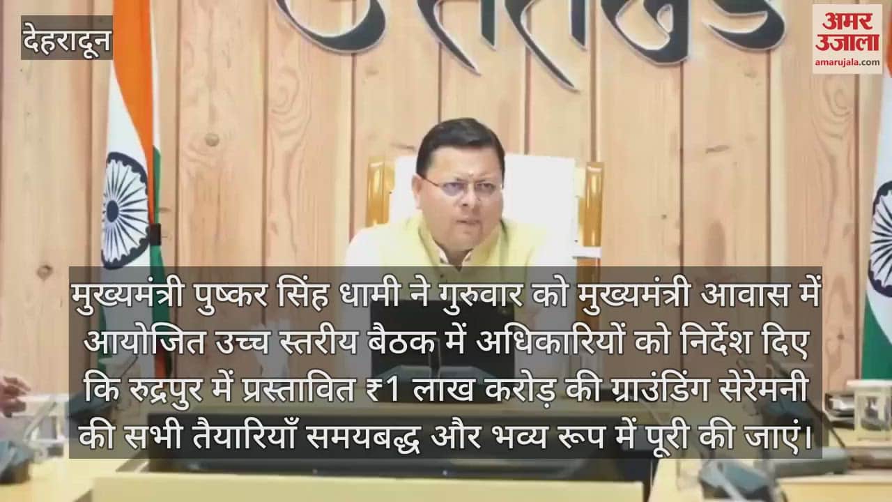 Grounding ceremony worth Rs 1 lakh crore will be grand in Rudrapur CM Dhami gave instructions for preparation