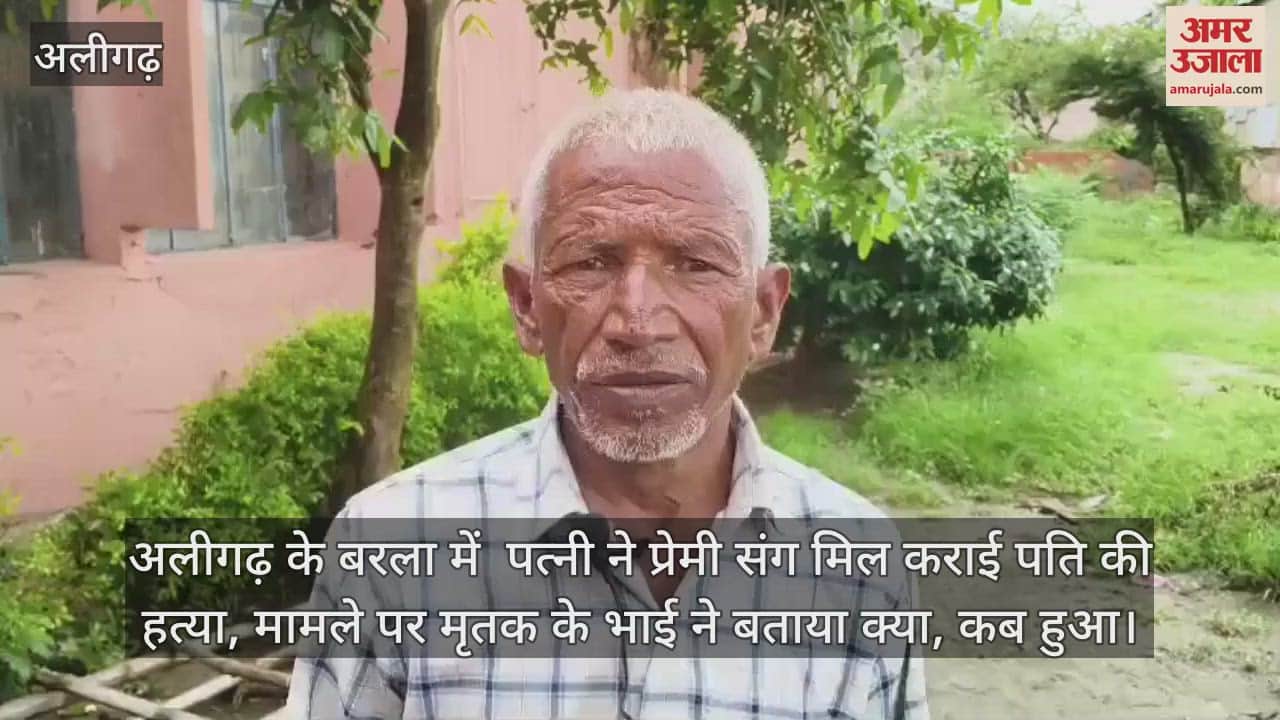 अलीगढ़ के बरला में  पत्नी ने प्रेमी संग मिल कराई पति की हत्या, मामले पर मृतक के भाई ने बताया क्या, कब हुआ
