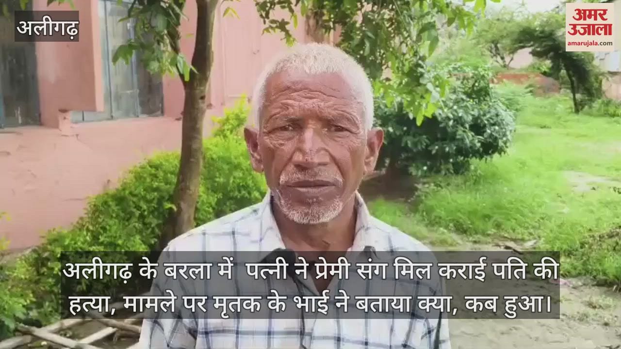 अलीगढ़ के बरला में  पत्नी ने प्रेमी संग मिल कराई पति की हत्या, मामले पर मृतक के भाई ने बताया क्या, कब हुआ
