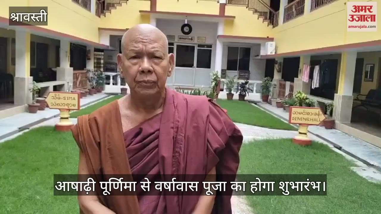 VIDEO: बुद्ध की तपोस्थली श्रावस्ती में आज से प्रारंभ होगी वर्षावास पूजा