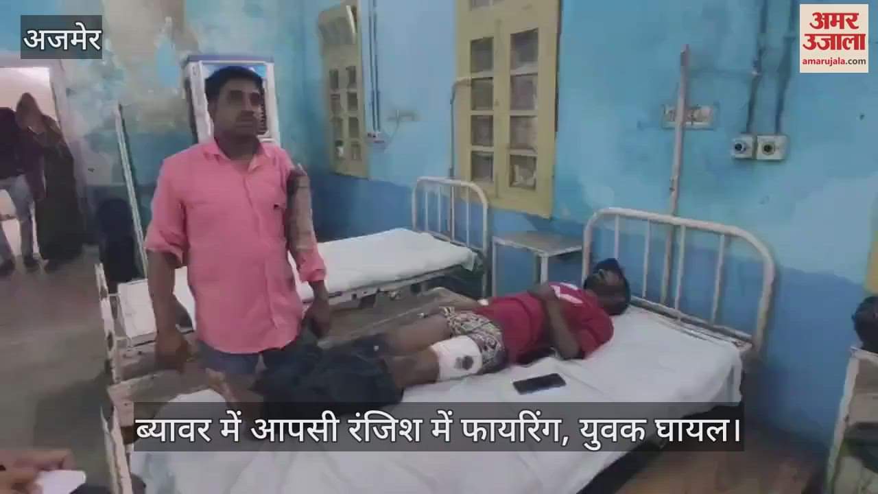 Firing due to personal rivalry in Beawar, youth injured, admitted in AKH
