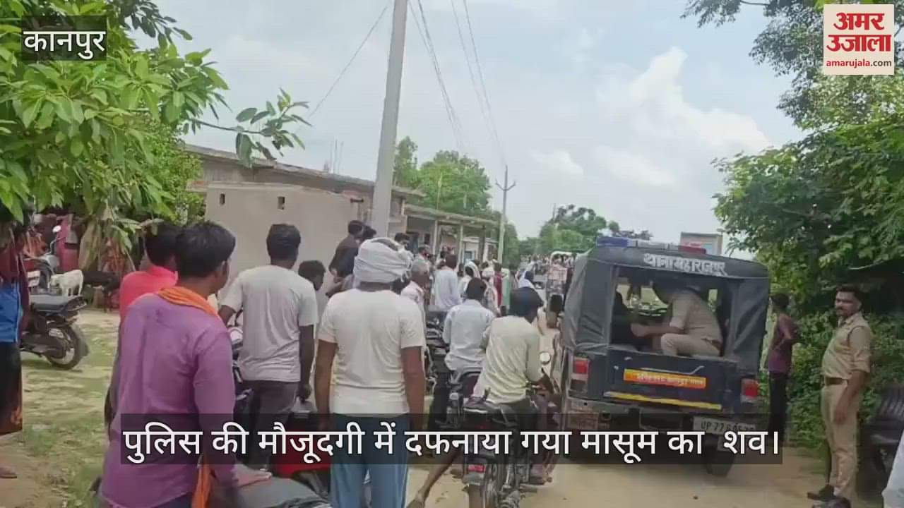 कानपुर में पुलिस की मौजूदगी में दफनाया गया मासूम का शव, पिकअप से कुचलकर हो गई थी मौत