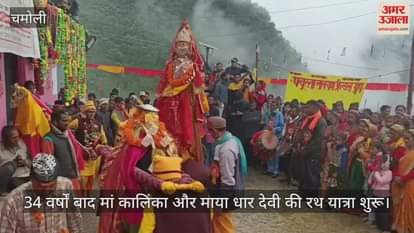 Chamoli: Rath Yatra of Maa Kalika and Maya Dhar Devi begins after 34 years, devotees gather in large numbers