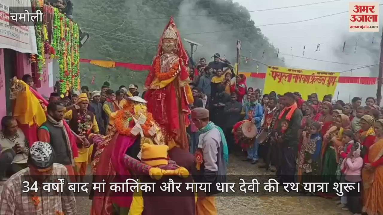 Chamoli: Rath Yatra of Maa Kalika and Maya Dhar Devi begins after 34 years, devotees gather in large numbers