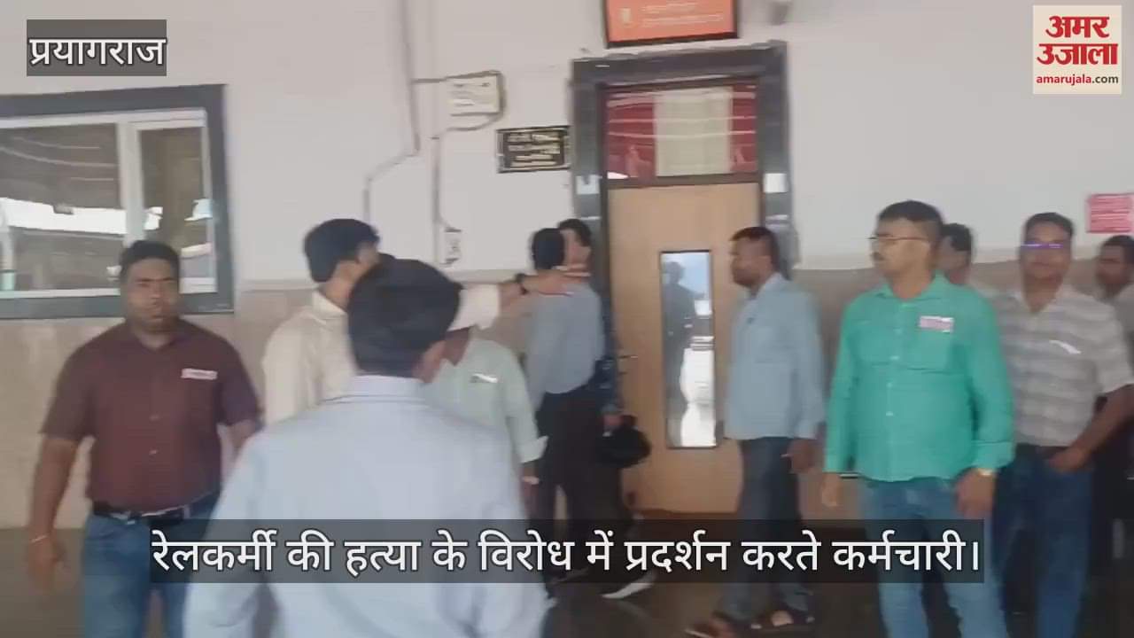 Prayagraj News - Employees protested against the murder of a railway employee, slogans were raised at the junction