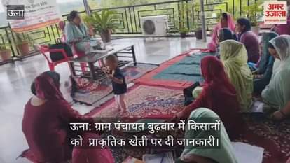 Una: Information on natural farming given to farmers in Village Panchayat Budhwar
