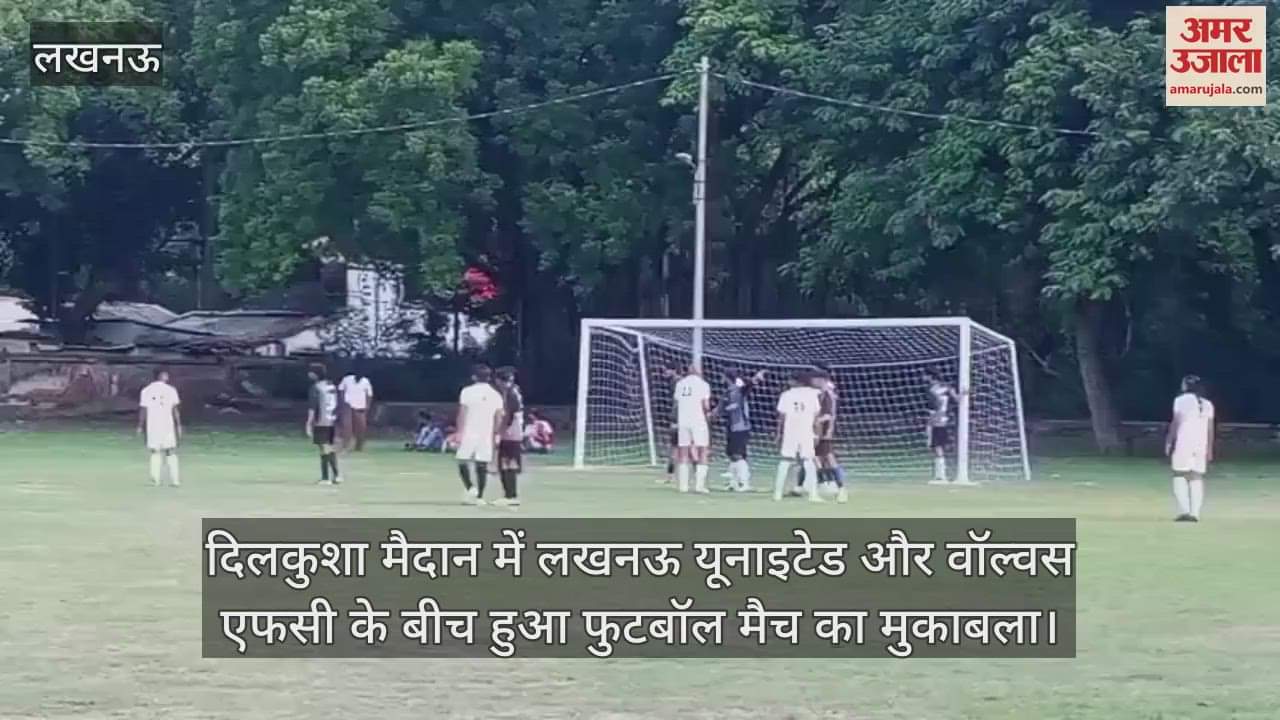दिलकुशा मैदान में लखनऊ यूनाइटेड और वॉल्वस एफसी के बीच हुआ फुटबॉल मैच का मुकाबला