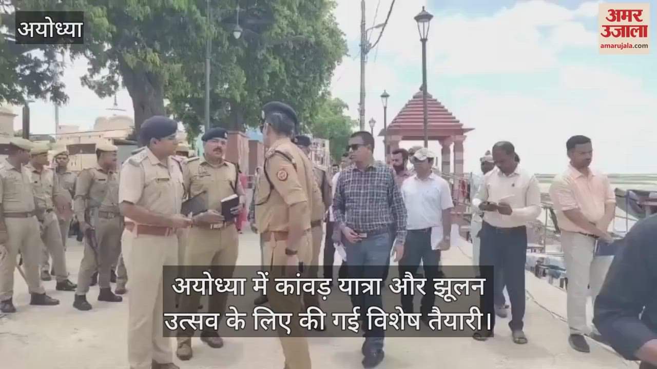 अयोध्या में कांवड़ यात्रा और झूलन उत्सव के लिए की गई विशेष तैयारी