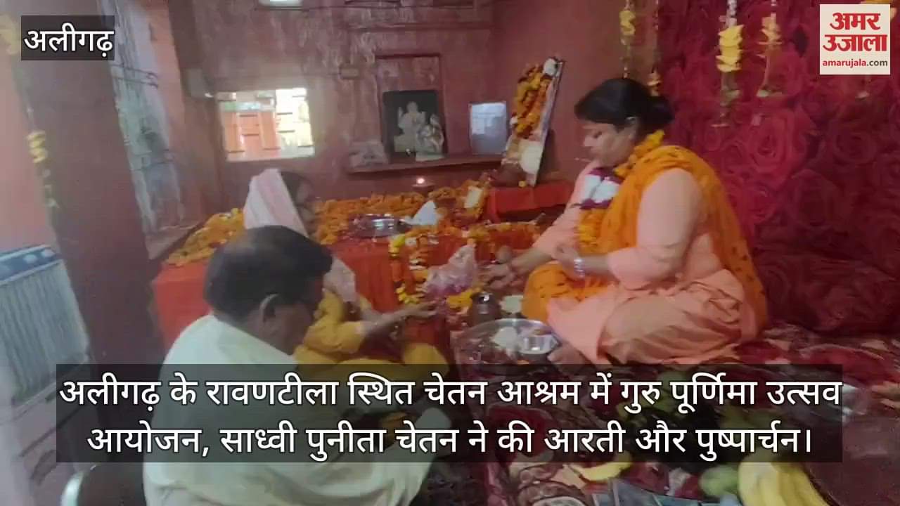 अलीगढ़ के रावणटीला स्थित चेतन आश्रम में गुरु पूर्णिमा उत्सव आयोजन, साध्वी पुनीता चेतन ने की आरती और पुष्पार्चन