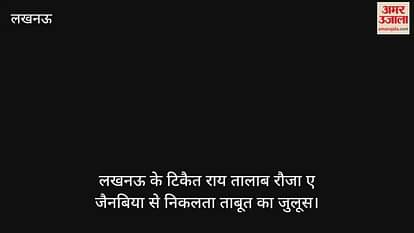 मुहर्रम: लखनऊ के टिकैत राय तालाब रौजा ए जैनबिया से निकलता ताबूत का जुलूस