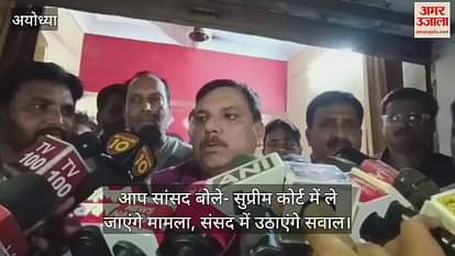 VIDEO: आप सांसद संजय सिंह बोले- प्राथमिक विद्यालयों के मर्जर के विरोध में प्रदर्शन करेगी आम आदमी पार्टी
