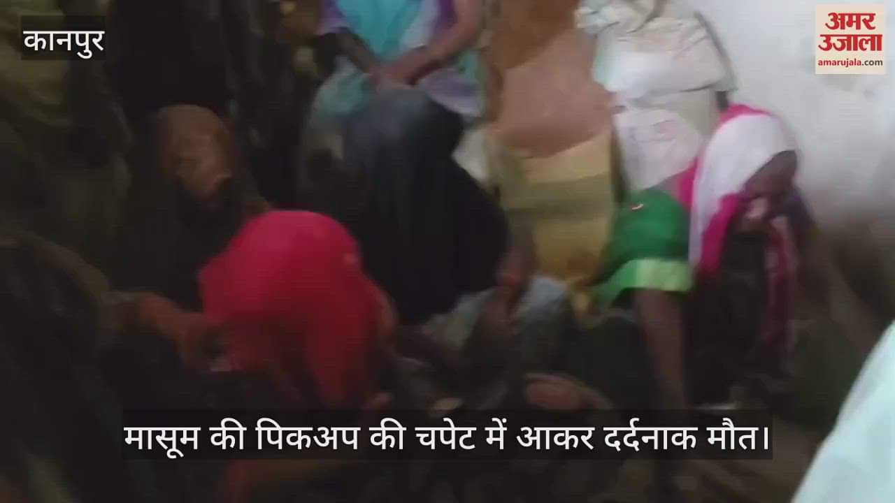 कानपुर में पिकअप की चपेट में आकर मासूम की दर्दनाक मौत, घर के बाहर खेलते समय हुआ हादसा