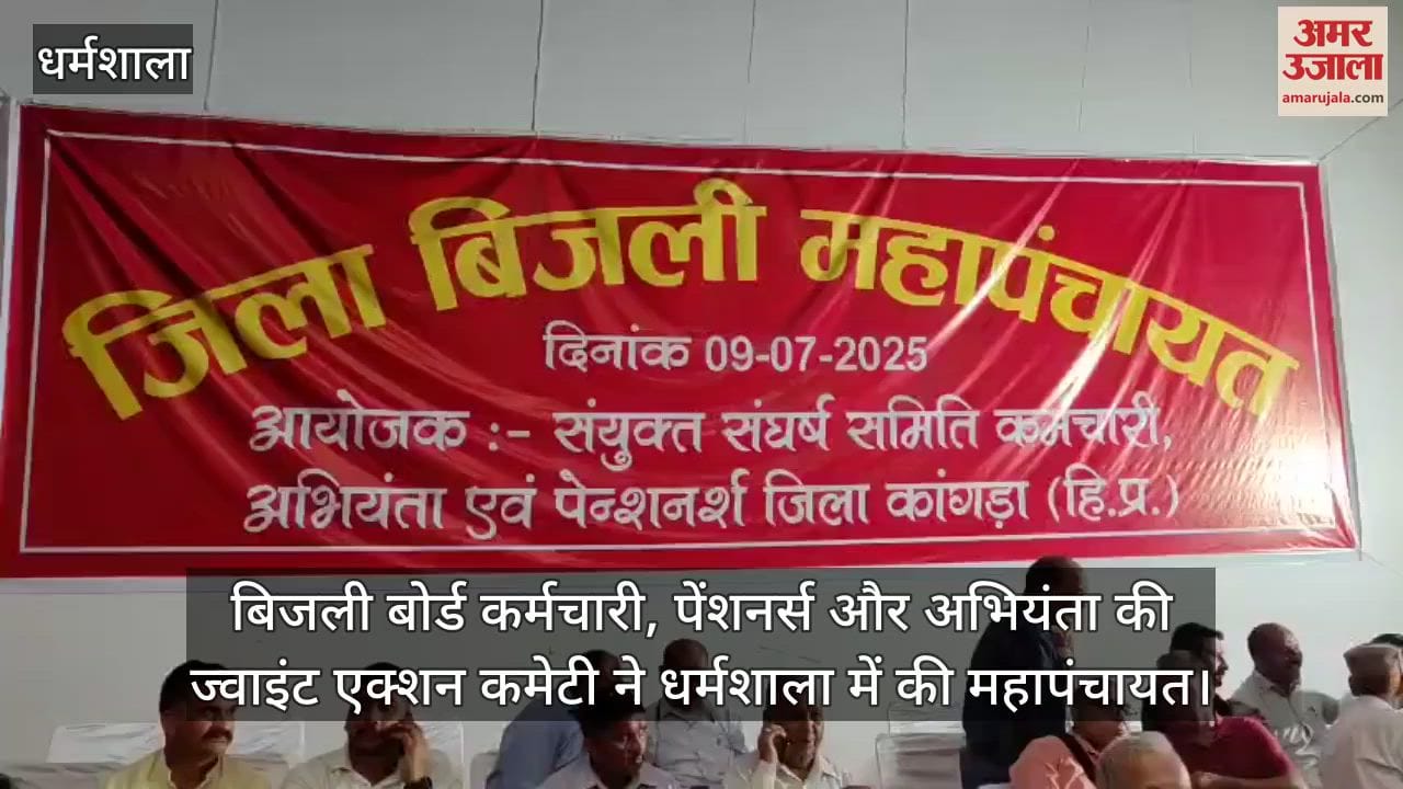 Joint Action Committee of Electricity Board Employees, Pensioners and Engineers held Maha Panchayat in Dharamshala