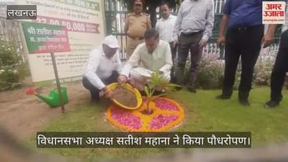 विधानसभा परिसर में अध्यक्ष सतीश महाना ने किया पौधरोपण