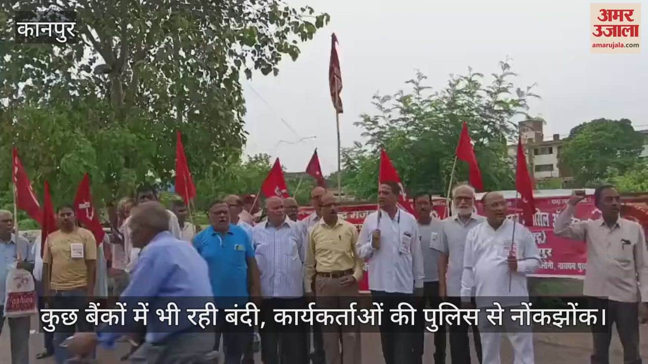 कानपुर में श्रमिक संगठनों ने देश व्यापी हड़ताल के समर्थन में किया प्रदर्शन