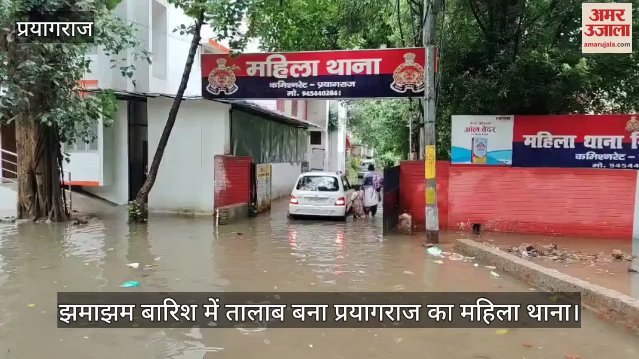 Prayagraj Mahila Thana turned into a pond due to heavy rain