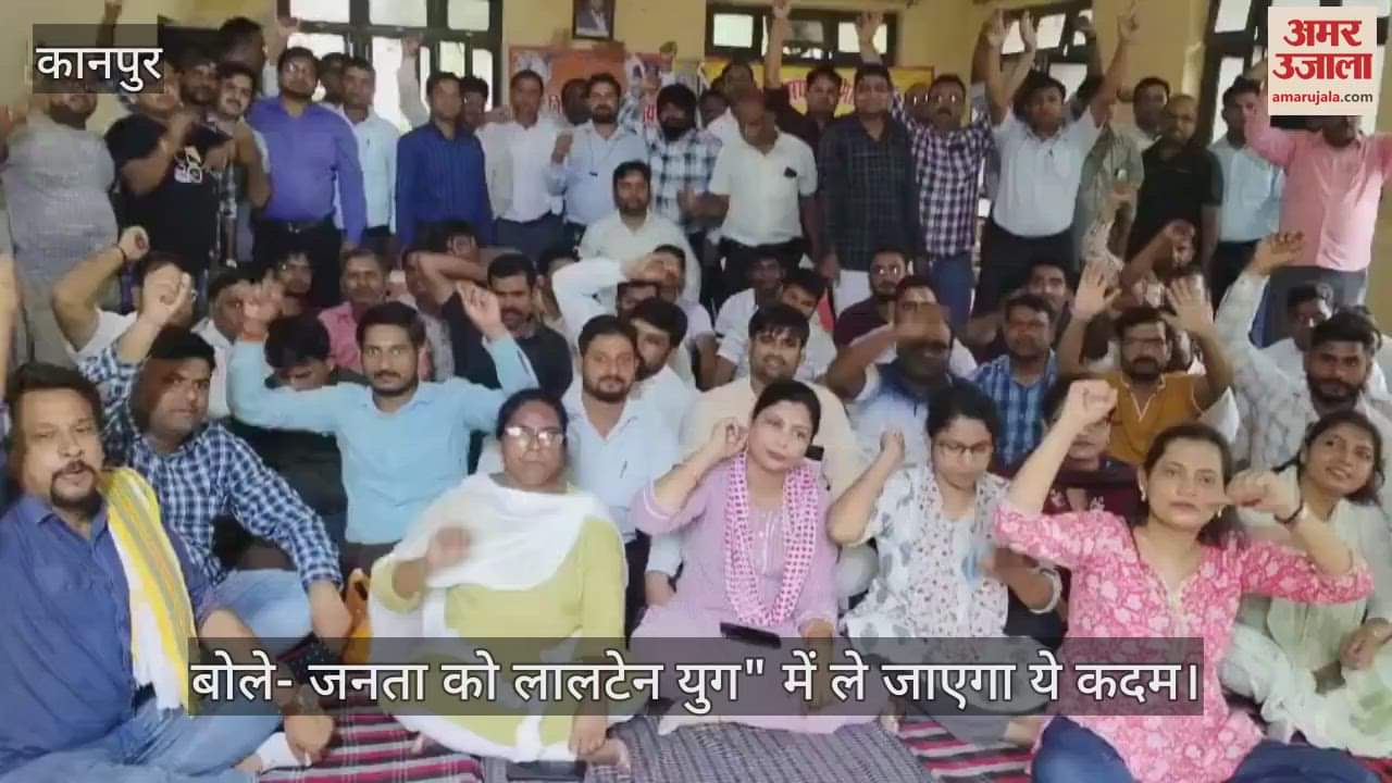 कानपुर में बिजली कर्मियों ने निजीकरण के खिलाफ की हड़ताल