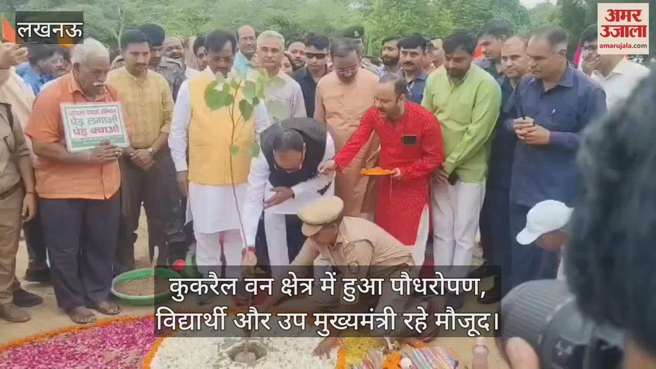 VIDEO: कुकरैल वन क्षेत्र में हुआ पौधरोपण, विद्यार्थी और उप मुख्यमंत्री रहे मौजूद