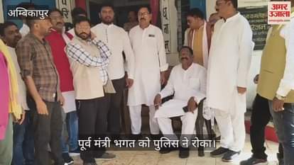 Surguja Police stopped former minister Bhagat who was going to give a memorandum to Chief Minister Sai