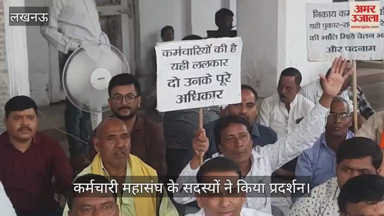 VIDEO: उत्तर प्रदेश स्थानीय निकाय कर्मचारी महासंघ के सदस्यों ने किया प्रदर्शन