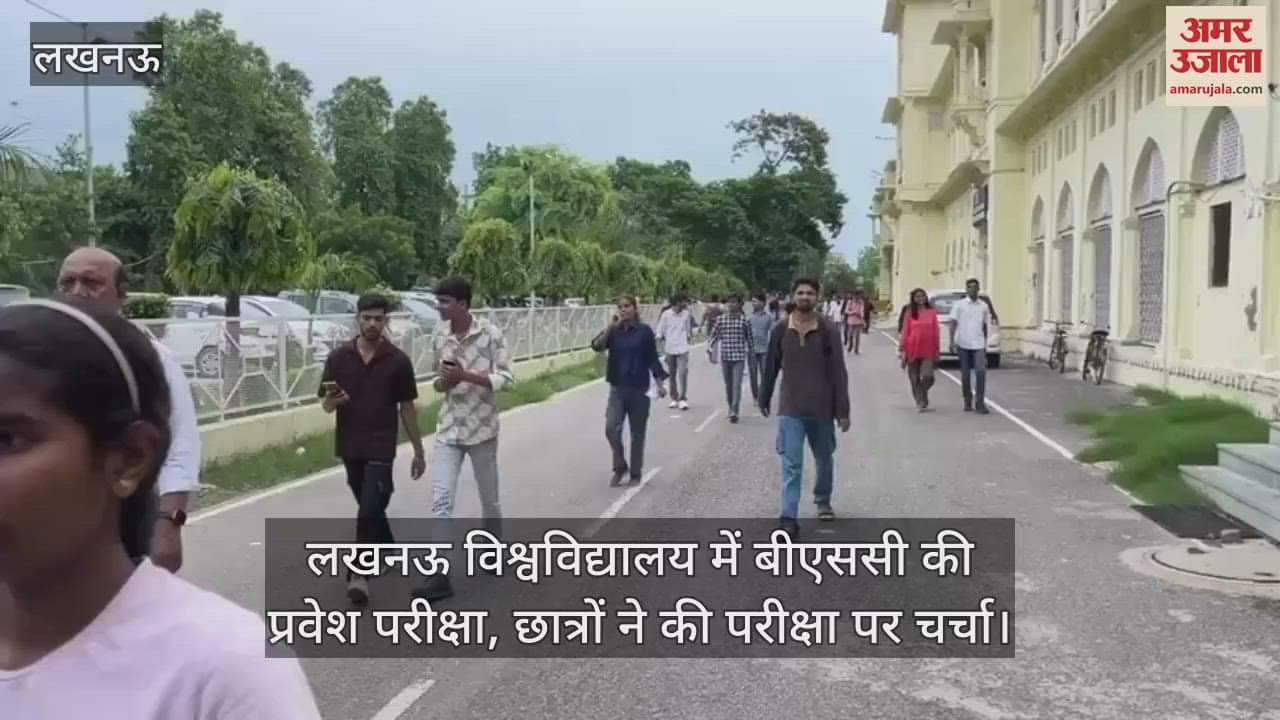 VIDEO: लखनऊ विश्वविद्यालय में बीएससी की प्रवेश परीक्षा, छात्रों ने की परीक्षा पर चर्चा
