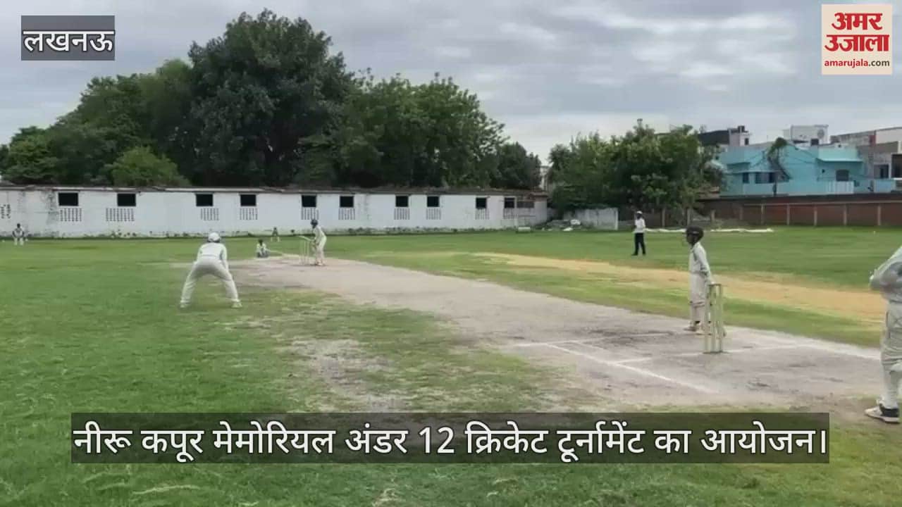 VIDEO : नीरू कपूर मेमोरियल अंडर 12 क्रिकेट टूर्नामेंट का आयोजन