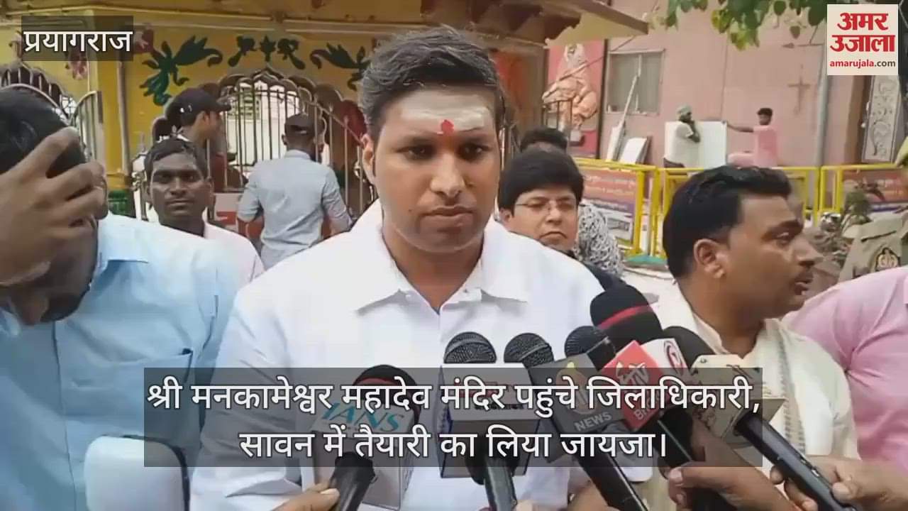 District Magistrate reached Shri Mankameshwar Mahadev Temple, took stock of the security arrangements in view of Saavan