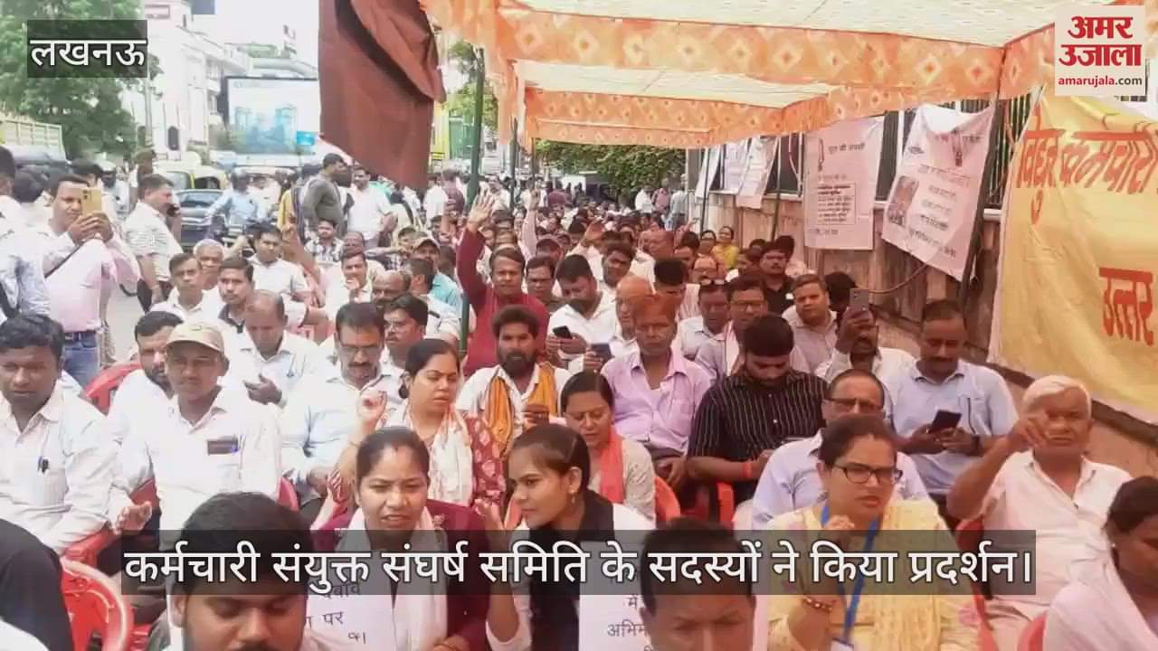 VIDEO: बिजली के निजीकरण के विरोध में कर्मचारी संयुक्त संघर्ष समिति के सदस्यों ने किया प्रदर्शन