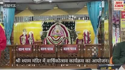 VIDEO:  श्री श्याम मंदिर में वार्षिकोत्सव कार्यक्रम का आयोजन