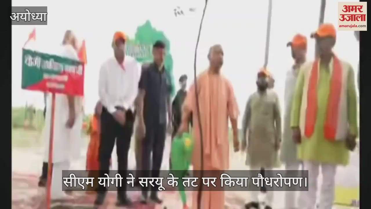 VIDEO: सीएम योगी ने सरयू के तट पर किया पौधरोपण, सिटी फॉरेस्ट और किष्किंधा वन की सौगात
