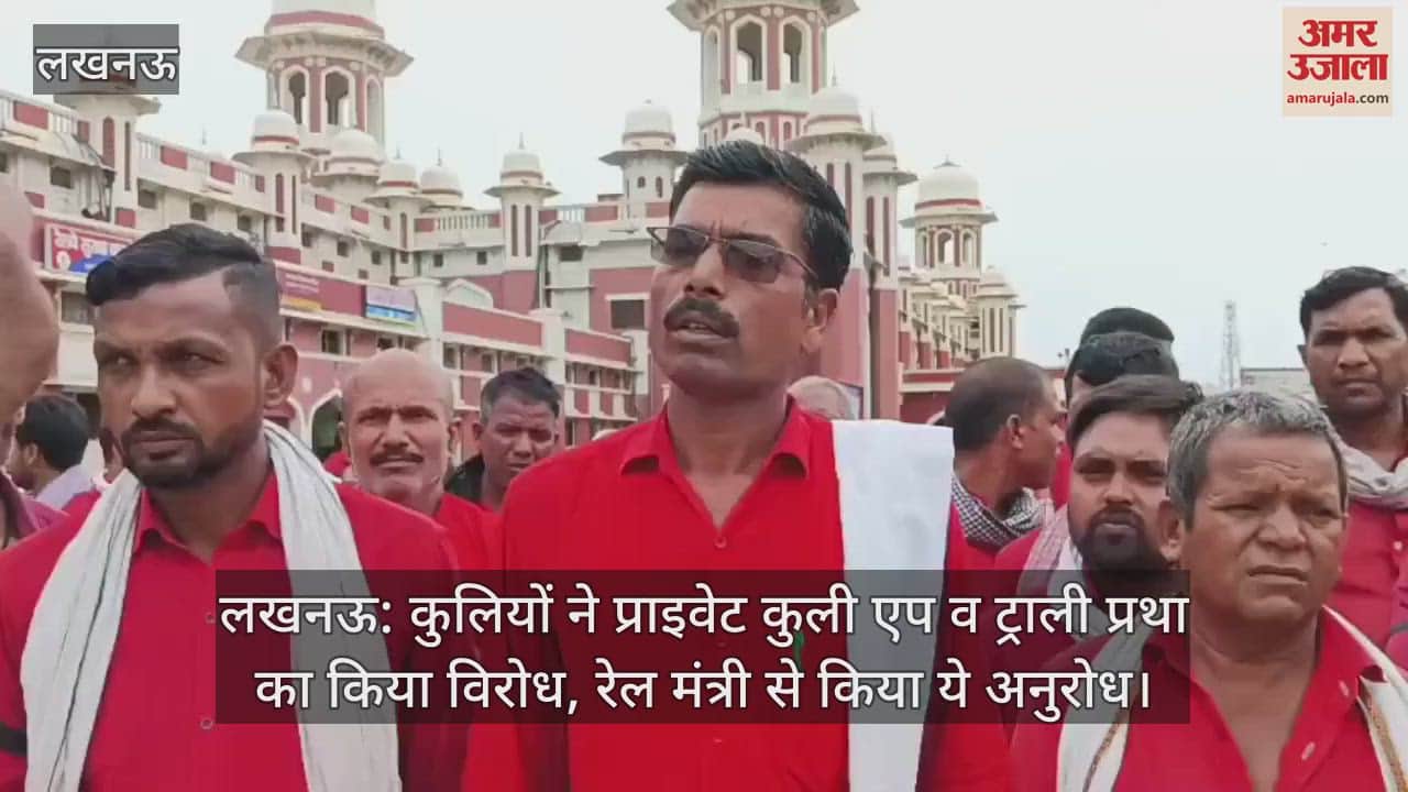 लखनऊ: कुलियों ने प्राइवेट कुली एप व ट्राली प्रथा का किया विरोध, रेल मंत्री से किया ये अनुरोध