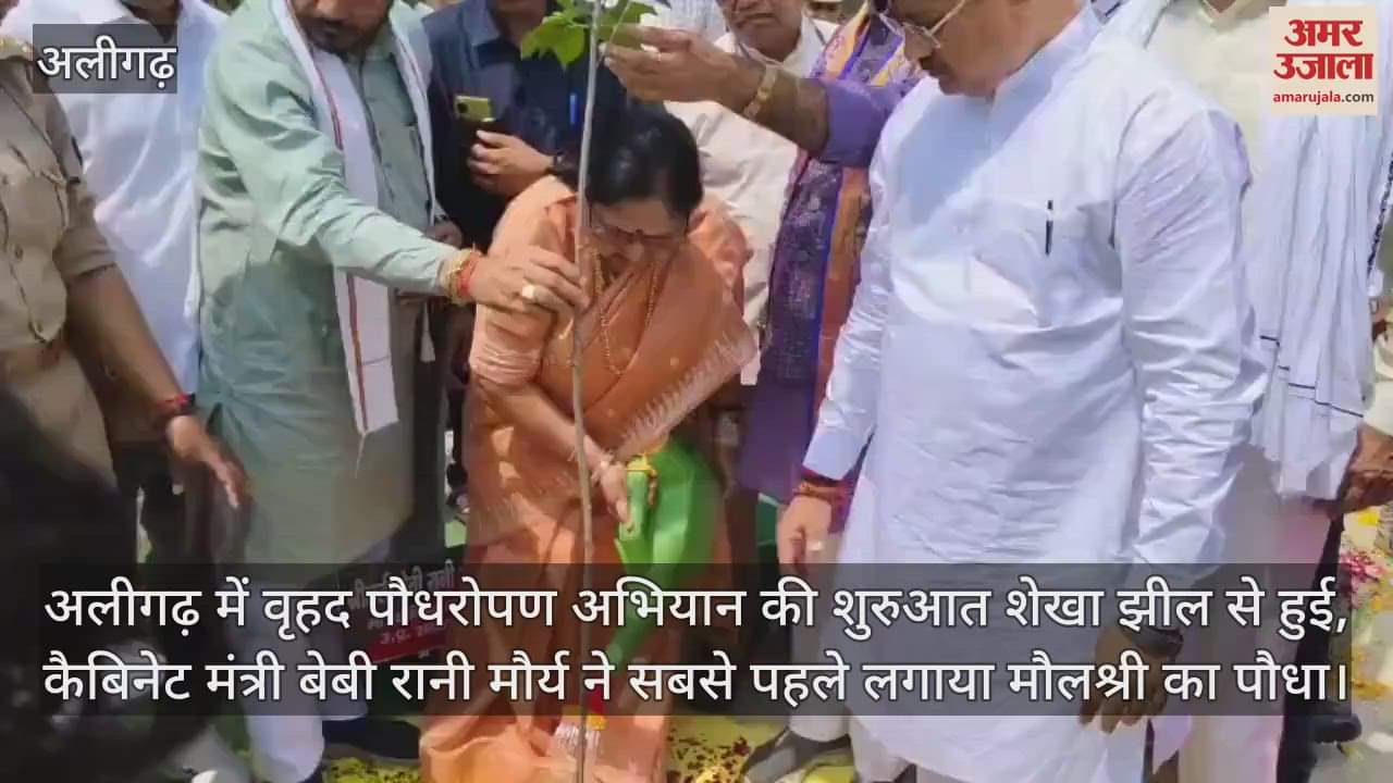 अलीगढ़ में वृहद पौधरोपण अभियान की शुरुआत शेखा झील से हुई, कैबिनेट मंत्री बेबी रानी मौर्य ने सबसे पहले लगाया मौलश्री का पौधा