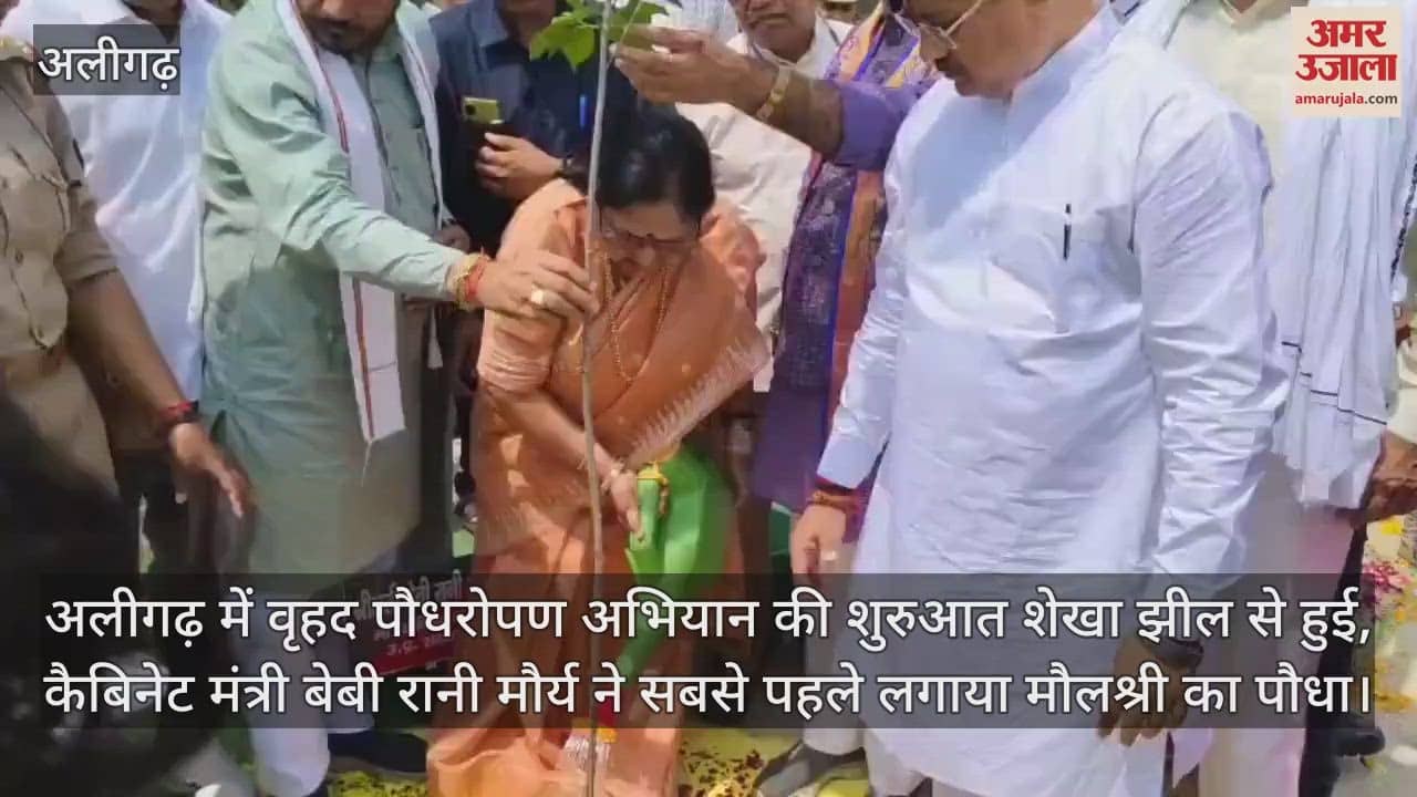 अलीगढ़ में वृहद पौधरोपण अभियान की शुरुआत शेखा झील से हुई, कैबिनेट मंत्री बेबी रानी मौर्य ने सबसे पहले लगाया मौलश्री का पौधा