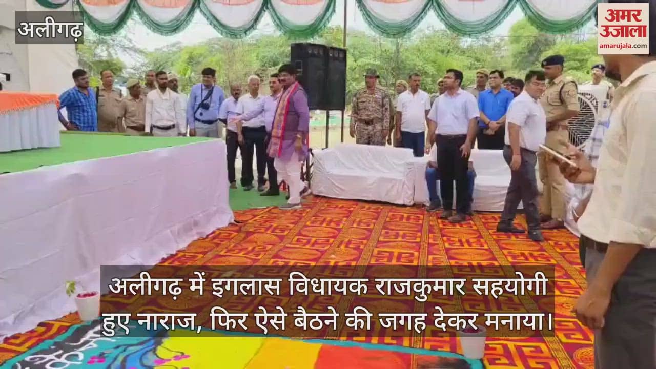 अलीगढ़ में इगलास विधायक राजकुमार सहयोगी हुए नाराज, फिर ऐसे बैठने की जगह देकर मनाया