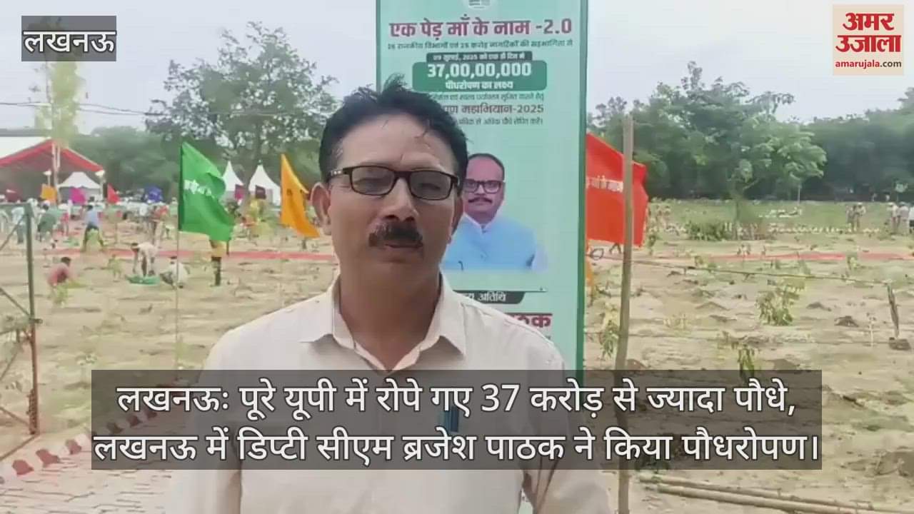 लखनऊः पूरे यूपी में रोपे गए 37 करोड़ से ज्यादा पौधे, लखनऊ में डिप्टी सीएम ब्रजेश पाठक ने किया पौधरोपण