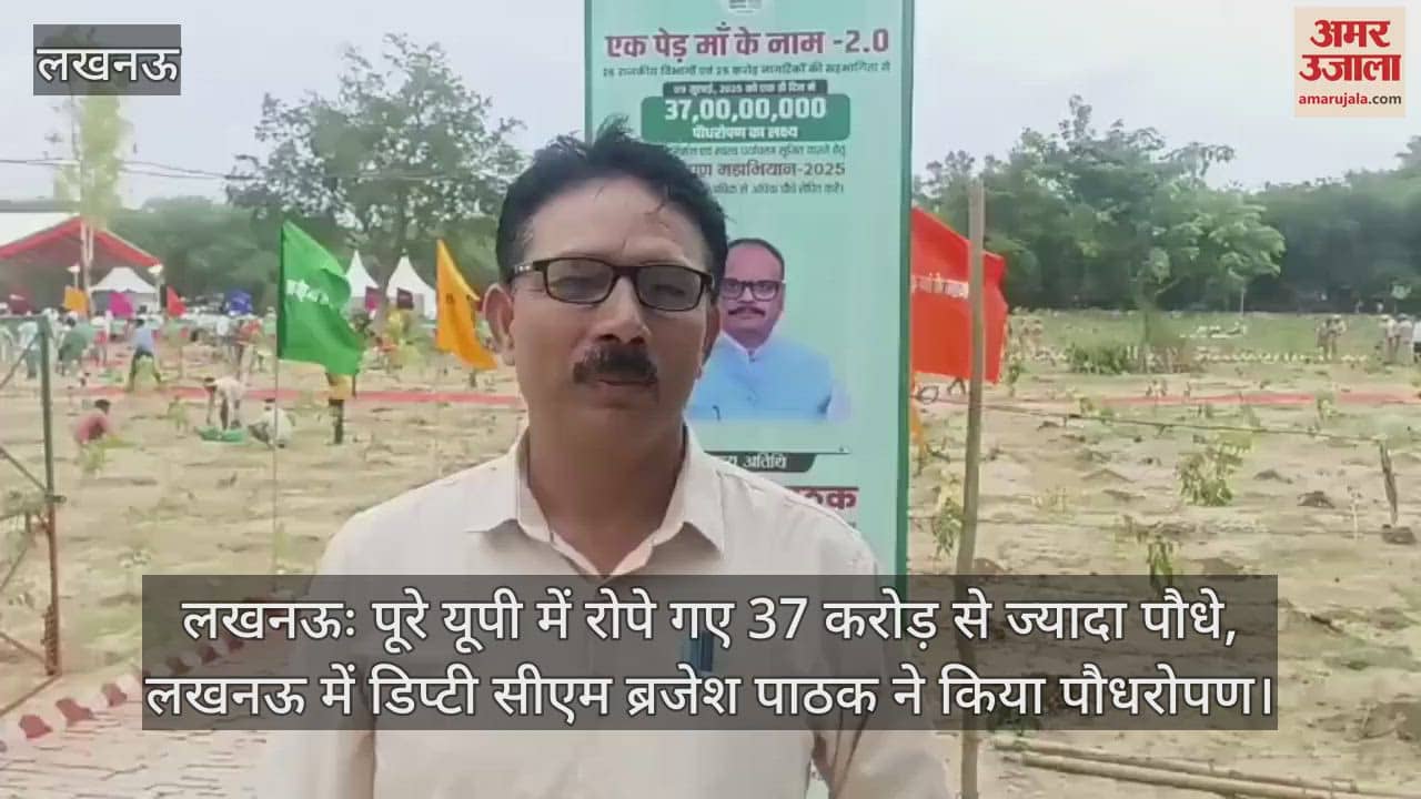 लखनऊः पूरे यूपी में रोपे गए 37 करोड़ से ज्यादा पौधे, लखनऊ में डिप्टी सीएम ब्रजेश पाठक ने किया पौधरोपण
